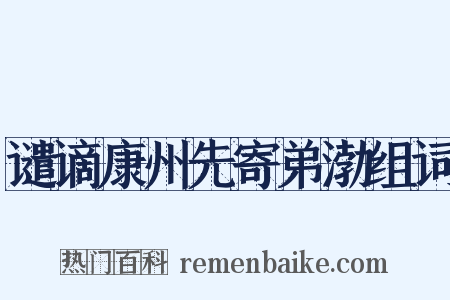 谴谪康州先寄弟渤组词是什么意思的图片